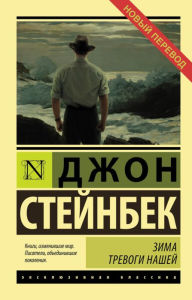 Title: Zima trevogi nashey: Novyj perevod, Author: John Steinbeck