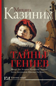 Title: Tayny geniev, Author: Mikhail Kazinik