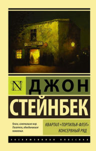 Title: Kvartal Tortilya-Flet. Konservnyy ryad (sbornik), Author: John Steinbeck