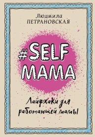 Title: #Selfmama. Layfhaki dlya rabotayuschey mamy, Author: Lyudmila Petranovskaya
