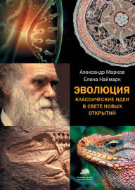 Title: Evolyutsiya. Klassicheskie idei v svete novyh otkrytiy, Author: Alexander Markov