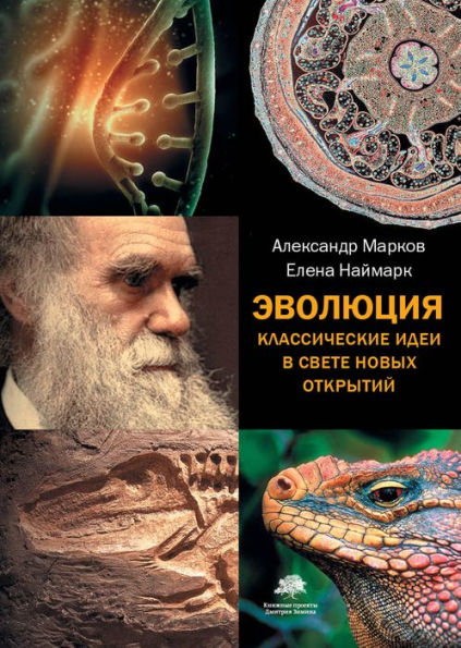 Evolyutsiya. Klassicheskie idei v svete novyh otkrytiy