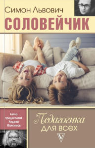 Title: Pedagogika dlya vseh, Author: Simon Soloveitchik