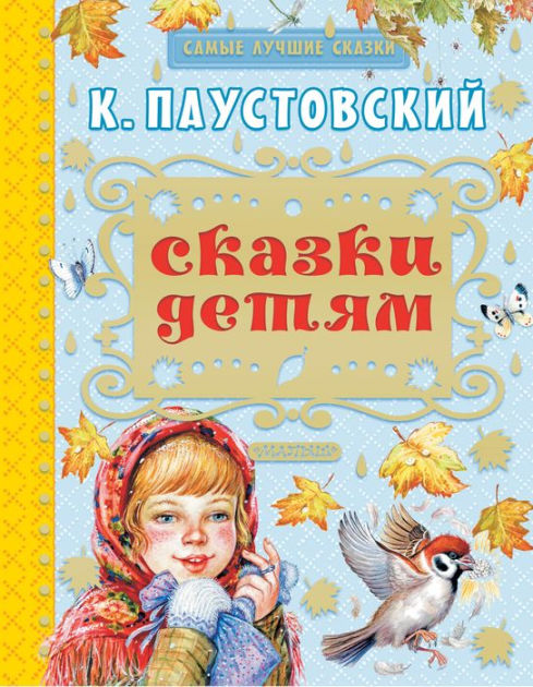 Skazki detyam by Konstantin Paustovsky | eBook | Barnes & Noble®