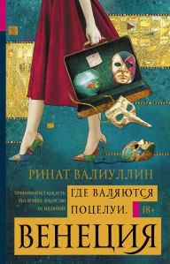 Title: Gde valyayutsya potselui. Venetsiya, Author: Rinat Valiullin