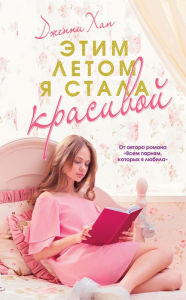 Title: Etim letom ya stala krasivoy, Author: Jenny Khan