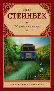 Title: Zabludivshiysya avtobus, Author: John Steinbeck
