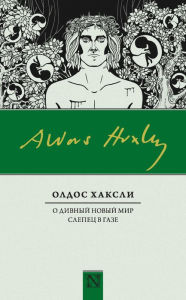 Title: O divnyy novyy mir. Slepets v Gaze (sbornik), Author: Aldous Huxley