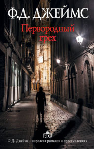 Title: Pervorodnyy greh, Author: Ph.D. James