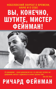 Title: Vy, konechno, shutite, mister Feynman!, Author: Richard Feynman