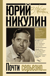 Title: Pochti serezno., Author: Yuri Nikulin