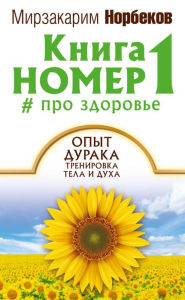 Title: Kniga nomer 1 # pro zdorove, Author: Mirzakarim Norbekov