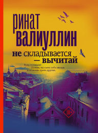 Title: Ne skladyvaetsya - vychitay, Author: Rinat Valiullin