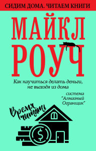 Title: Kak nauchitsya delat dengi, ne vyhodya iz doma: sistema 