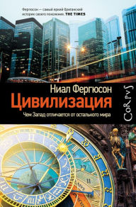 Title: Tsivilizatsiya. Chem Zapad otlichaetsya ot ostalnogo mira, Author: Nial Ferguson