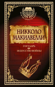 Title: Gosudar. Iskusstvo voyny, Author: Niccolò Machiavelli