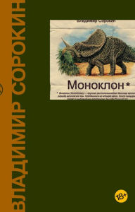 Title: Monoklon, Author: Vladimir Sorokin