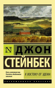 Title: K vostoku ot Edema, Author: John Steinbeck