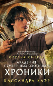 Title: Akademiya Sumerechnyh ohotnikov. Hroniki, Author: Cassandra Claire