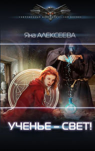 Title: Uchen'e - svet!, Author: Yana Alekseeva