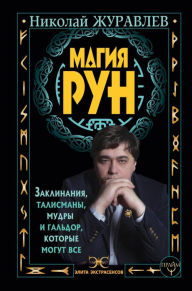 Title: Magiya run. Zaklinaniya, talismany, mudry i galdor, kotorye mogut vse, Author: Nikolay Zhuravlev