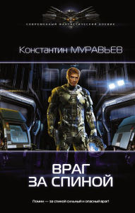 Title: Vrag za spinoy, Author: Konstantin Muravyov