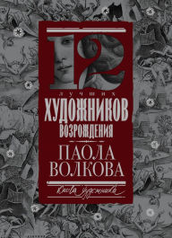 Title: 12 luchshih hudozhnikov Vozrozhdeniya, Author: Paola Volkova
