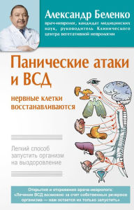 Title: Panicheskie ataki i VSD - nervnye kletki vosstanavlivayutsya. Legkiy sposob zapustit organizm na vyzdorovlenie, Author: Alexander Belenko