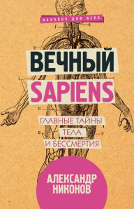 Title: Vechnyy sapiens. Glavnye tayny tela i bessmertiya, Author: Alexander Nikonov