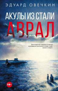 Title: Akuly iz stali. Avral, Author: Eduard Ovechkin