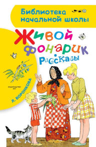 Title: Zhivoy fonarik, Author: Lyubov Voronkova