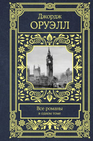 Title: Vse romany v odnom tome, Author: George Orwell