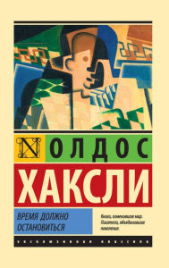 Title: Vremya dolzhno ostanovitsya, Author: Aldous Huxley