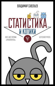 Title: Statistika i kotiki, Author: Vladimir Savelyev