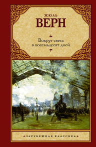 Title: Vokrug sveta v vosemdesyat dney, Author: Jules Vern