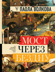 Title: Most cherez bezdnu. Vsya istoriya iskusstva v odnoy knige, Author: Paola Volkova