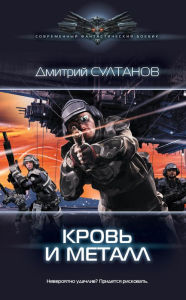 Title: Krov i metall, Author: Dmitry Sultanov