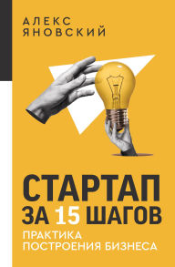 Title: Startap za 15 shagov. Praktika postroeniya biznesa, Author: Alex Yanovsky