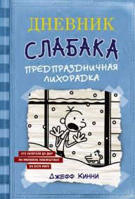 Title: Dnevnik slabaka. Predprazdnichnaya lihoradka, Author: Jeff Kinney