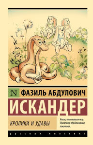 Title: Kroliki i udavy, Author: Fazil Iskander