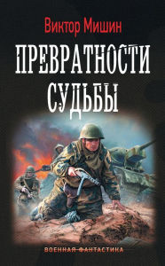 Title: Prevratnosti sudby, Author: Victor Mishin