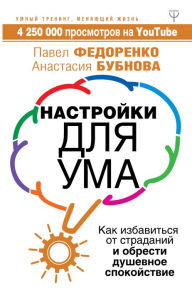 Title: Nastroyki dlya uma. Kak izbavitsya ot stradaniy i obresti dushevnoe spokoystvie, Author: Anastasia Bubnova