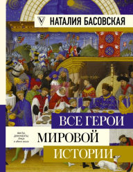 Title: Vse geroi mirovoy istorii, Author: Natalia Basovskaya