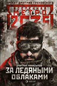 Title: Metro 2035: Za ledyanymi oblakami, Author: Dmitry Manasypov