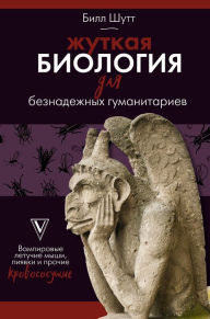 Title: ZHutkaya biologiya dlya beznadezhnyh gumanitariev. Vampirovye letuchie myshi, piyavki i prochie krovososuschie, Author: Bill Schutt