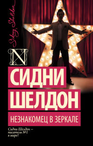 Title: Neznakomets v zerkale, Author: Sidney Sheldon