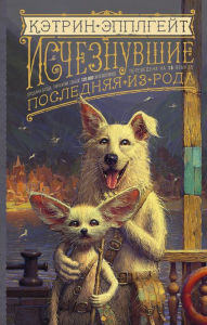 Title: Ischeznuvshie. Poslednyaya iz roda, Author: Katherine Applegate