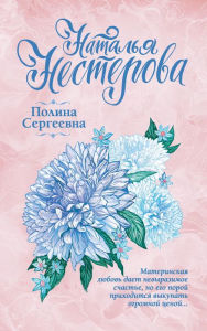 Title: Polina Sergeevna, Author: Natalya Nesterova