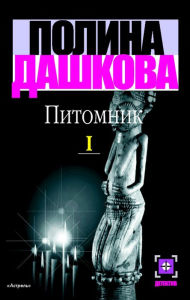 Title: Pitomnik. Kn. 1, Author: Polina Dashkova