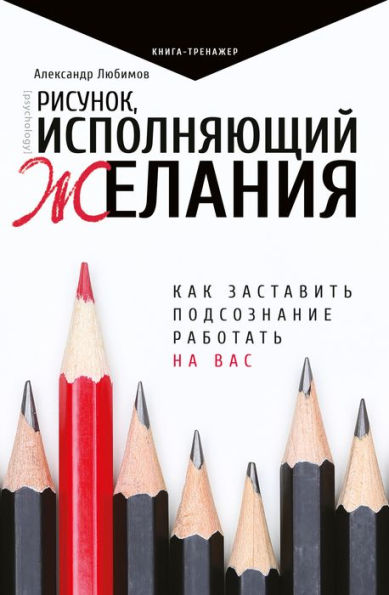 Risunok, ispolnyayuschiy zhelaniya. Kak zastavit podsoznanie rabotat na vas